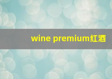 wine premium红酒